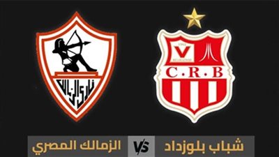 القنوات المفتوحة الناقلة لمباراة الزمالك ضد بلوزداد بث مباشر اليوم في نصف نهائي الكونفيدرالية 2025/2026 والمعلق 