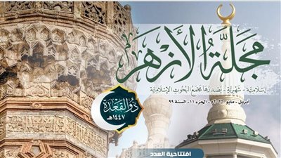 البحوث الإسلامية يصدر عدد ذي القعدة من مَجَلَّة الأزهر مع ملف خاص عن الحج