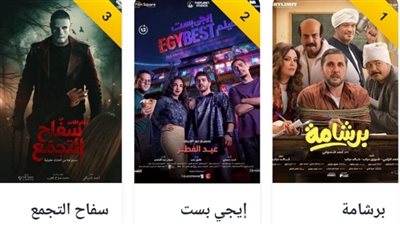 إيرادات السينما أمس.. برشامة يتصدر شباك التذاكر بـ3.2 مليون جنيه وإيجي بست يلاحقه