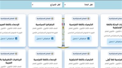 نماذج أسئلة امتحانات الثانوية العامة 2026.. الرابط وخطوات التحميل PDF