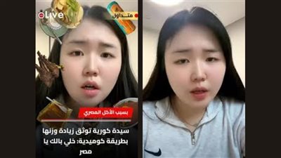 خلي بالك يا مصر.. فتاة كورية توثق زيادة وزنها بسبب الأكل المصري.. ما القصة؟