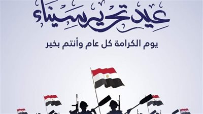  إجازة عيد تحرير سيناء 2026.. تفاصيل القرار الرسمي 