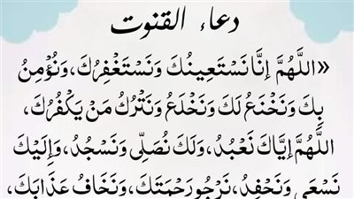 دعاء القنوت في الوتر.. حكمه عند العلماء والفرق بينه وبين قنوت النوازل