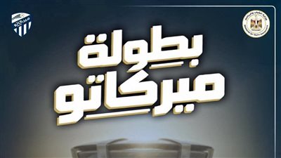 اليوم.. افتتاح بطولة ميركاتو لاكتشاف المواهب الرياضية