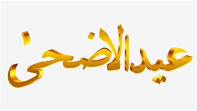 عدد الأيام المتبقية لموعد عيد الأضحى المبارك 2026.. تعرف على موعد وقفة عرفات