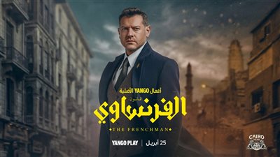 لأول مرة خلال مشواره الفني.. عمرو يوسف يدخل عالم المحاماة في مسلسل الفرنساوي| تفاصيل
