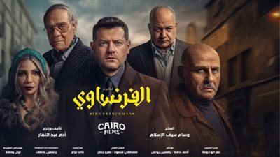 موعد عرض مسلسل الفرنساوي والقنوات الناقلة.. الحلقة 3 و4 هتتذاع إمتى؟