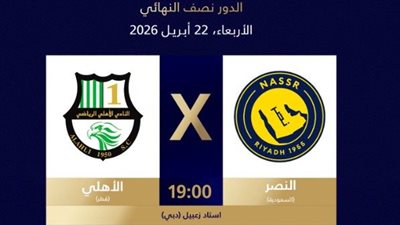 موعد مباراة النصر السعودي والأهلي القطري بنصف نهائي دوري أبطال آسيا 2