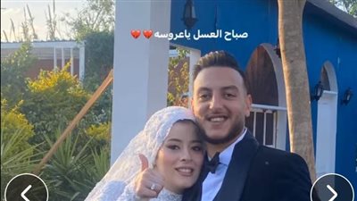 صباح العسل يا عروسة.. استوري مؤثرة من عريس الشرقية لعروسه بعد وفاتها بساعات من الزفاف