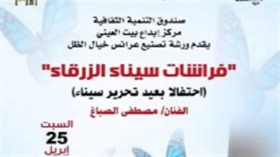 بيت العيني يحتفي بتحرير سيناء ببرنامج يدمج الإبداع بالهوية الوطنية