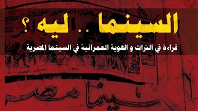 السينما… ليه؟ قراءة في التراث والهوية العمرانية في السينما المصرية ببيت المعمار المصري