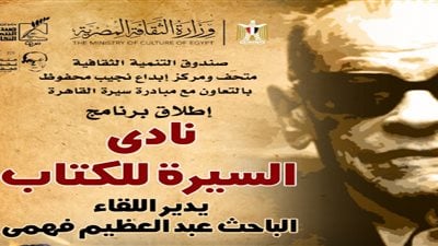 إطلاق فعالية نادي السيرة للكتاب الأحد المقبل بمتحف نجيب محفوظ
