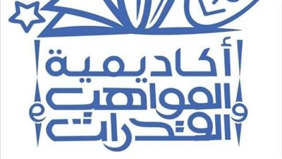 من 100 دولة.. أكاديمية مواهب وقدرات: نضم 27 مدرسة لبناء شخصية الطالب الوافد علميًا ومهاريًا وفكريًا