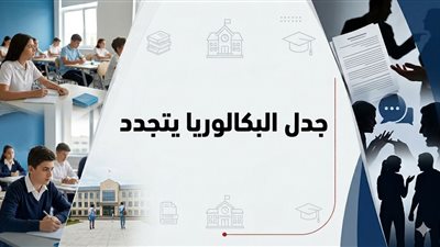 جدل البكالوريا يتجدد| تطبيق قائم ومسارات ينقصها وضوح الرؤية.. وطمأنة رسمية تواجه انتقادات