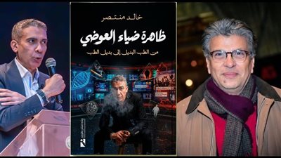 خالد منتصر يصدر كتابًا جديدًا عن ظاهرة ضياء العوضي ونظام الطيبات.. ما القصة؟ 