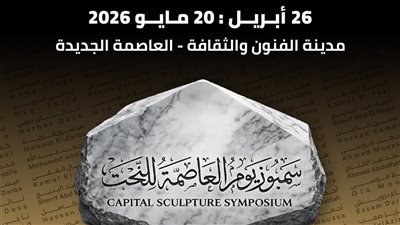 غدًا.. انطلاق سمبوزيوم العاصمة للنحت لتحويل الشوارع والميادين إلى متحف مفتوح