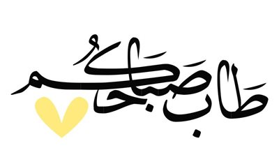 بالصوت والصور| دعاء الصباح.. كلمات صباحية لك ولأحبابك لا تبخل بها 