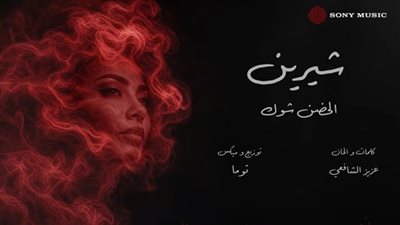 بعد تصدرها التريند.. كواليس تسجيل شيرين عبد الوهاب لـ أغنيتها الجديدة «الحضن شوك»
