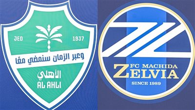 موعد مشاهدة بث مباشر مباراة الأهلي وماتشيدا اليوم في نهائي دوري أبطال آسيا عبر القنوات الناقلة