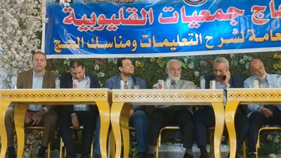 استعدادا لموسم الحج.. القليوبية تطلق اللقاء الثالث لتوعية الحجاج بحضور قيادات التضامن
