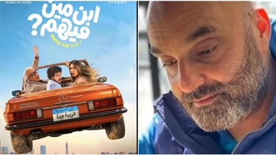 لؤي السيد عن فيلم ابن مين فيهم: جديد من نوعه.. والتعاون الرابع مع ليلى علوي وبيومي فؤاد