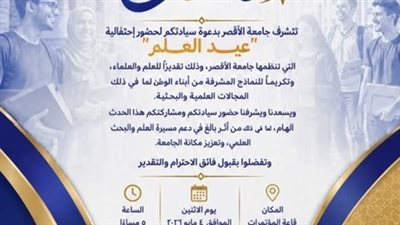 الاثنين المقبل.. جامعة الأقصر تنظم احتفالية عيد العلم الثالث لتكريم المتميزين