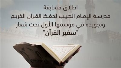 إطلاق مسابقة مدرسة الإمام الطيب لحفظ القرآن الكريم وتجويده في موسمها الأول تحت شعار سفير القرآن