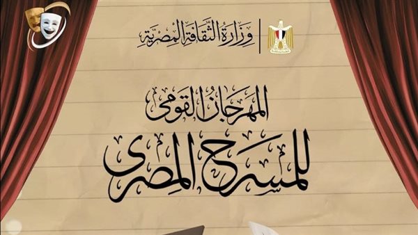 المهرجان القومي للمسرح يفتح باب التقديم لمسابقة التأليف في دورته الـ19 بشروط وضوابط جديدة