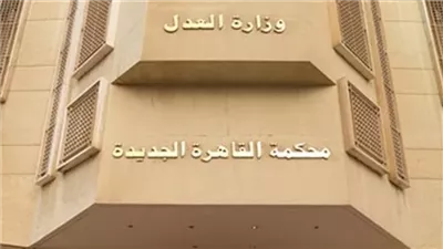 محكمة القاهرة الجديدة