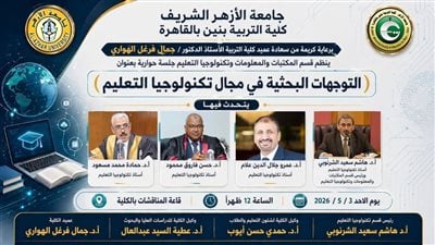 قسم المكتبات والمعلومات وتكنولوجيا التعليم بتربية الأزهر ينظم جلسة حوارية بعنوان: التوجهات البحثية في مجال تكنولوجيا التعليم