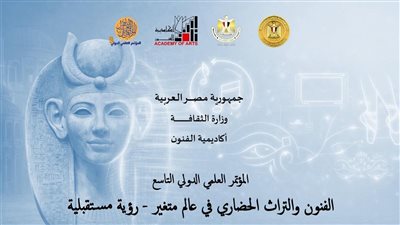 بمشاركة 6 دول عربية.. انطلاق المؤتمر الدولي التاسع لأكاديمية الفنون غدًا