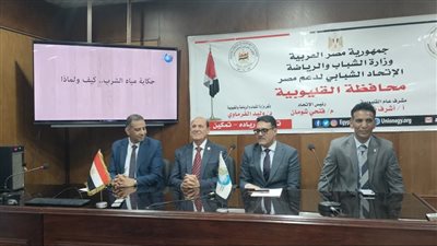 ندوة موسعة بالقليوبية تناقش تحديات الأمن المائي ودور الشباب