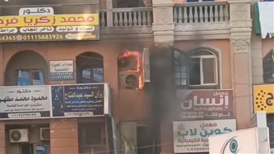 بسبب التكييف.. السيطرة على حريق في شقة سكنية بالفيوم