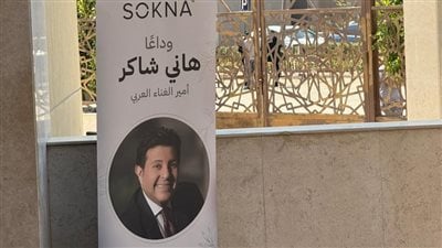 صوت عاش في القلوب.. لافتات حب تنتظر جثمان هاني شاكر أمام المسجد قبل صلاة الجنازة عليه