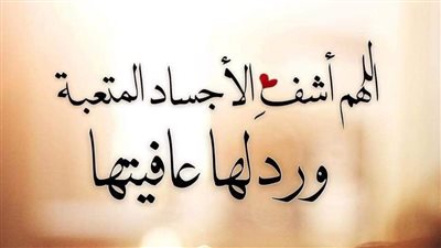 دعاء للزوجة بالشفاء    