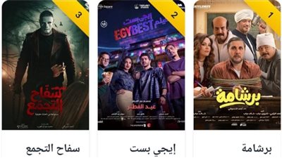 برشامة وفيلم إيجي بست وفيلم سفاح التجمع