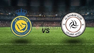 القنوات المفتوحة الناقلة لـ بث مباشر مباراة النصر والشباب     