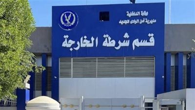 قسم شرطة الخارجة