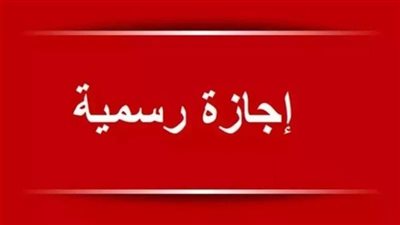 موعد وعدد أيام الإجازات الرسمية القادمة.. متى إجازة عيد الأضحى؟