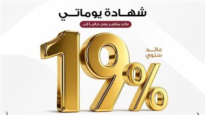 مميزات شهادة استثمار يوماتي وكيفية شرائها.. عائد متغير يصل إلى 19% سنويًا