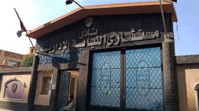  نادي النيابة الإدارية 
