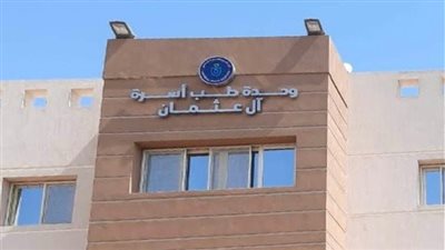 تخدم 15 ألف نسمة.. اعتماد وحدة طب أسرة آل عثمان بالأقصر وارتفاع منشآت الرعاية الصحية المعتمدة إلى 60 منشأة