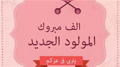 أفضل عبارات تهنئة مولود ذكر بالصور.. 15 رسائل عصرية ومبهرة