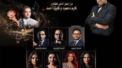 بقيادة محمد الموجي.. روائع فايزة أحمد وكارم محمود في حفل دار الأوبرا الخميس المقبل
