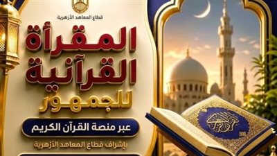 موعد جديد مع أهل القرآن.. انطلاق المجلس الثالث من المقرأة القرآنية