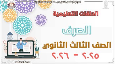 قطاع المعاهد الأزهرية يطلق مراجعات شاملة للصرف لطلاب الشهادة الثانوية