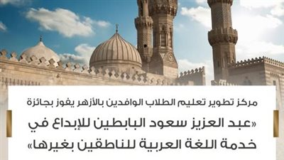 تطوير تعليم الطلاب الوافدين بالأزهر يفوز بجائزة عبد العزيز سعود البابطين للإبداع في خدمة اللغة العربية للناطقين بغيرها