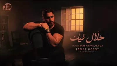بعد حلال فيك.. أغنية جديدة لـ تامر حسني بتوقيع أحمد المالكي