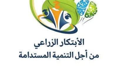 تحت مظلة مبادرة دولة الابتكار الزراعي.. إعلان المتأهلين لنهائيات مسابقة الابتكار من أجل التنمية المستدامة 2026