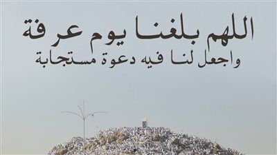 دعاء الجمعة الأخيرة من ذي القعدة.. اللهم بلغنا يوم عرفة